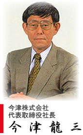 今津株式会社 代表取締役社長 今津龍三