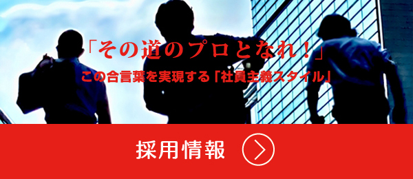 「その道のプロとなれ！」この合言葉を実現する「社員主義スタイル」 採用情報