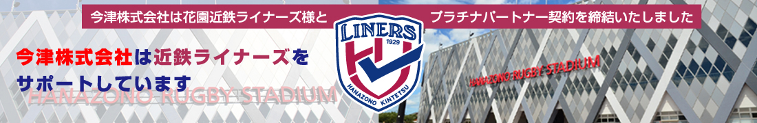 今津株式会社は近鉄ライナーズをサポートしています