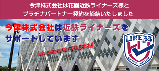 今津株式会社は近鉄ライナーズをサポートしています